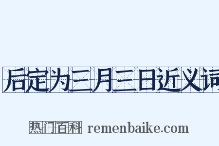 后定为三月三日近义词是什么意思的图片